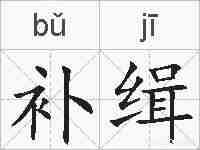 补缉的拼音