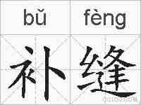 补缝的拼音