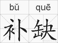 补缺的拼音