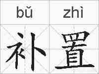 补置的拼音