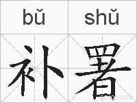 补署的拼音