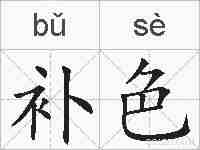 补色的拼音