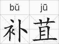 补苴的拼音