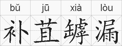 补苴罅漏的拼音