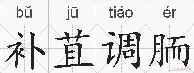 补苴调胹的拼音