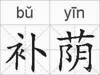 补荫的拼音