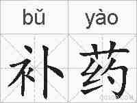 补药的拼音