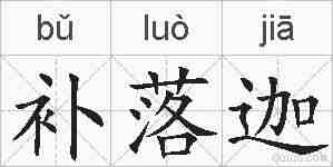 补落迦的拼音
