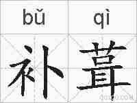 补葺的拼音