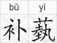补蓺的拼音