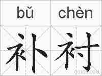补衬的拼音