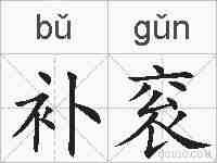 补衮的拼音