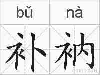 补衲的拼音