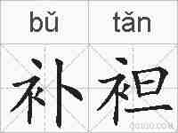 补袒的拼音