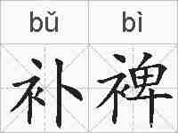 补裨的拼音