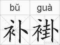 补褂的拼音