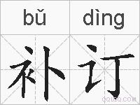 补订的拼音