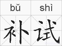 补试的拼音