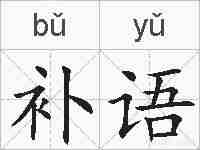 补语的拼音