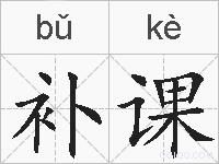 补课的拼音