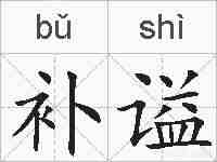 补谥的拼音