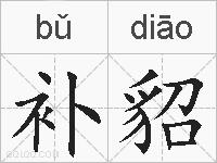 补貂的拼音