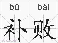 补败的拼音