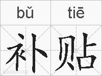 补贴的拼音