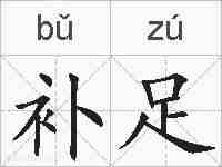 补足的拼音