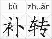 补转的拼音