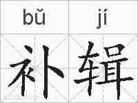 补辑的拼音