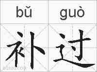 补过的拼音