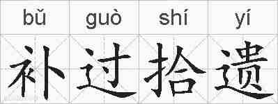 补过拾遗的拼音