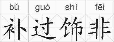 补过饰非的拼音