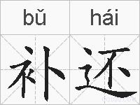 补还的拼音