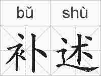 补述的拼音