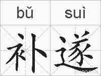 补遂的拼音