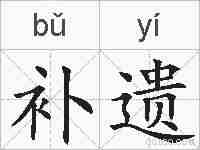 补遗的拼音