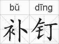 补钉的拼音