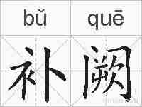 补阙的拼音