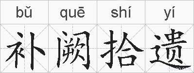 补阙拾遗的拼音