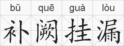 补阙挂漏的拼音