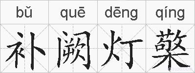 补阙灯檠的拼音