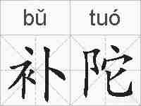 补陀的拼音