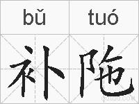 补陁的拼音