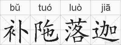 补陁落迦的拼音