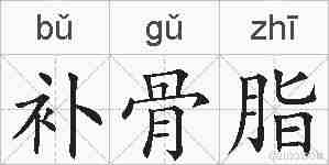 补骨脂的拼音