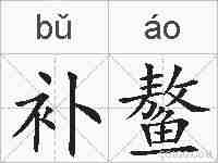 补鳌的拼音