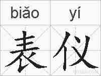 表仪的拼音