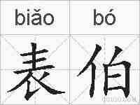 表伯的拼音
